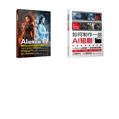 【2册】如何制作一部AI短剧+AI视频短剧：即梦SEEDANCE制片与变现一本通曹峰 著影视理论艺术化学工业出版社
