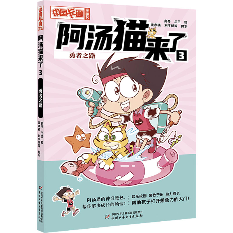 阿汤猫来了 3勇者之路卡通漫画少儿中国少年儿童出版社