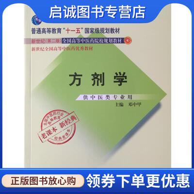 正版现货直发全国中医药行业高等教育经典老课本·普通高等教育“十一五”国家级规划教材·方剂学 邓中甲 9787513240277 中国中医