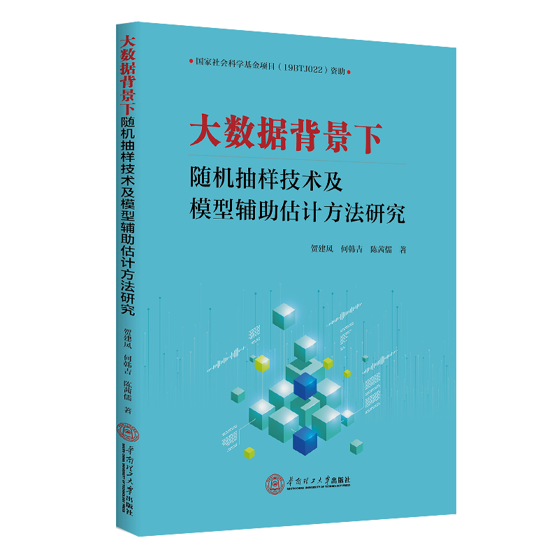 大数据背景随机抽样技术及模型辅助估计方法研究贺建风,何韩吉,陈茜儒 著统计经管、励志华南理工大学出版社