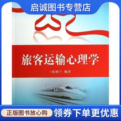 正版现货直发旅客运输心理学 朱晓宁 9787113119232 中国铁道出版社