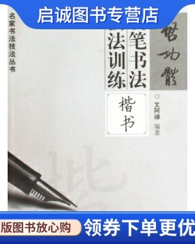 正版现货直发启功体硬笔书法技法训练:楷书,文阿禅,岭南美术出版社9787536241435