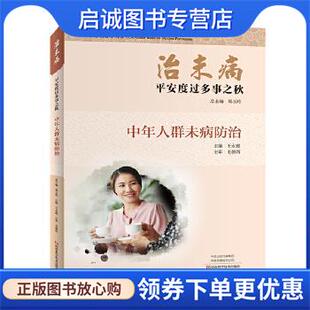 正版现货直发治未病:中年人群未病防治:平安度过多事之秋 郑玉玲王永霞 9787534997297 河南科学技术出版社