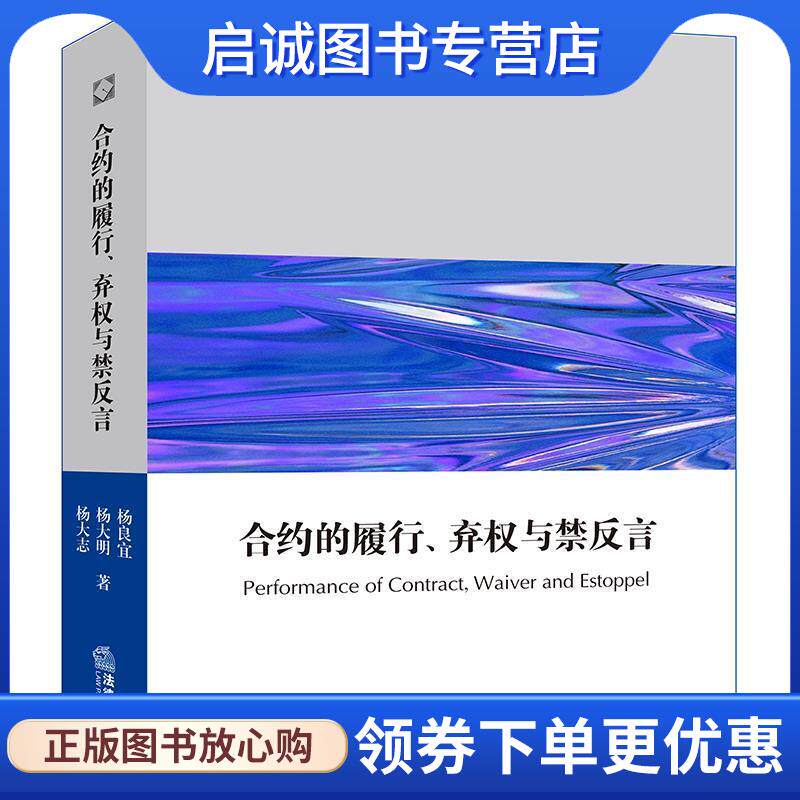 正版现货直发合约的履行、弃权与禁反言 杨良宜,杨大明,杨大志 著 9787519720285 法律出版社