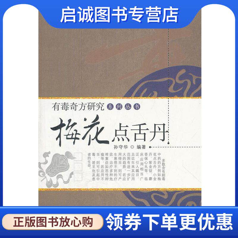 正版现货直发梅花点舌丹 孙守华　编著 9787513205047 中国中医药出版社
