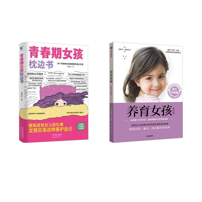 养育女孩 官方升级版 第3版+青春期女孩枕边书：(澳)史蒂夫·比达尔夫素质教育文教中信出版社等