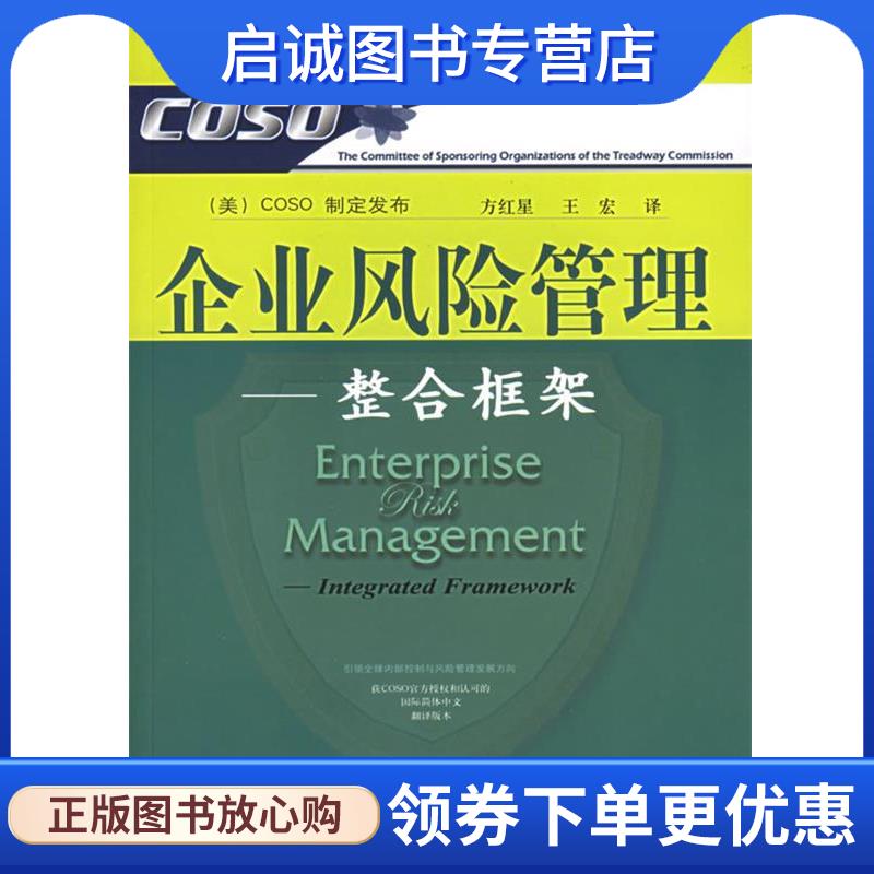 正版现货直发企业风险管理 美国COSO制定发布,方红星,王宏 译 9787810847254 东北财经大学出版社