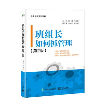 班组长如何抓管理（第2版）蒋勇管理实务经管、励志电子工业出版社