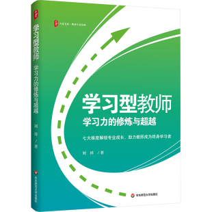 社 修炼与超越：刘祥教学方法及理论文教华东师范大学出版 学习型教师 学习力