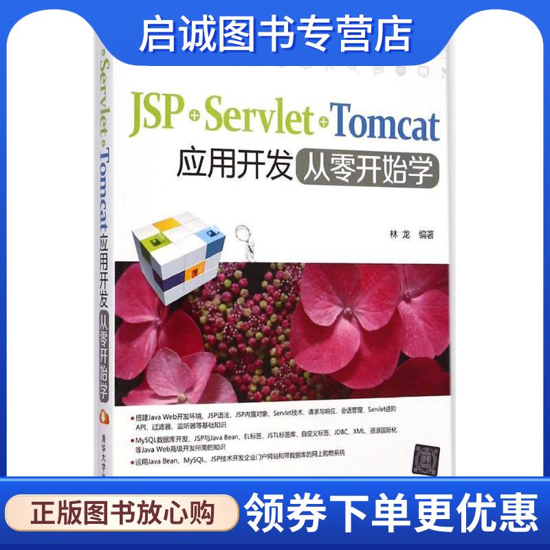 正版现货直发JSP+Servlet+Tomcat应用开发从零开始学 林龙 9787302384496 清华大学出版社