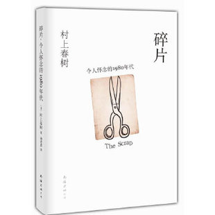 碎片，令人怀念的1980年代 〔日〕村上春树　著,杨若思　译 南海出版公司 9787544253246 正版现货直发