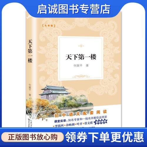 正版现货直发天下第一楼 何冀平 著 9787570209538 长江文艺出版社
