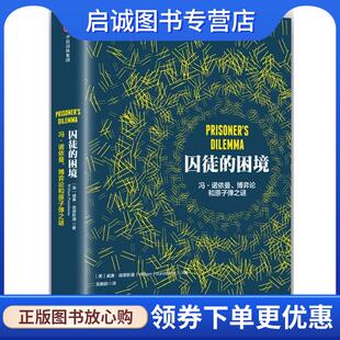 正版现货直发囚徒的困境 威廉·庞德斯通 9787508653815 中信出版社