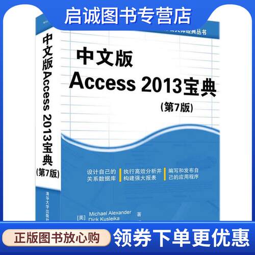 正版现货直发中文版Access 2013宝典- (美) Michael Alexander, Dick Kusleika著 9787302383703 清华大学出版社
