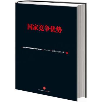 正版现货直发国家竞争优势 [美] 迈克尔·波特 著,李明轩,邱如美 译 9787508633763 中信出版社