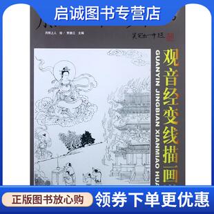 正版现货直发月照上人禅画系列丛书观音经变线描画谱 月照上人 绘 9787514000481 北京工艺美术