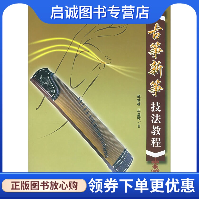 古筝新筝技法教程 赵勃楠,王居野  著 文化艺术出版社 9787503927973