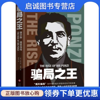 正版现货直发骗局之王 : 查尔斯·庞兹自传 (美) 查尔斯·庞兹 文化发展出版社 9787514217216