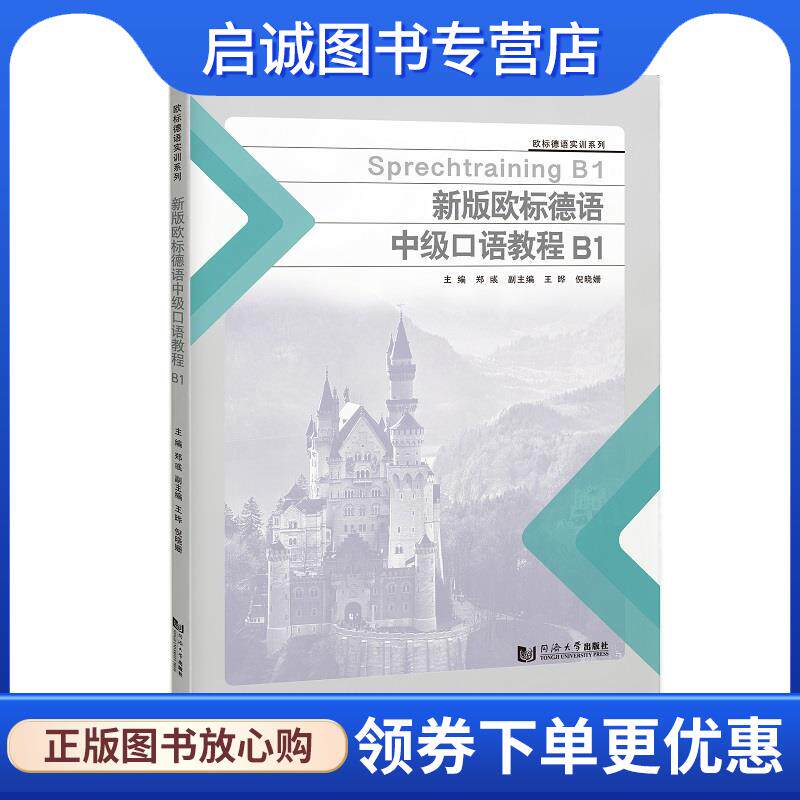 正版现货直发新编欧标德语中级口语教程B1 郑彧 9787576505610 同济大学出版社