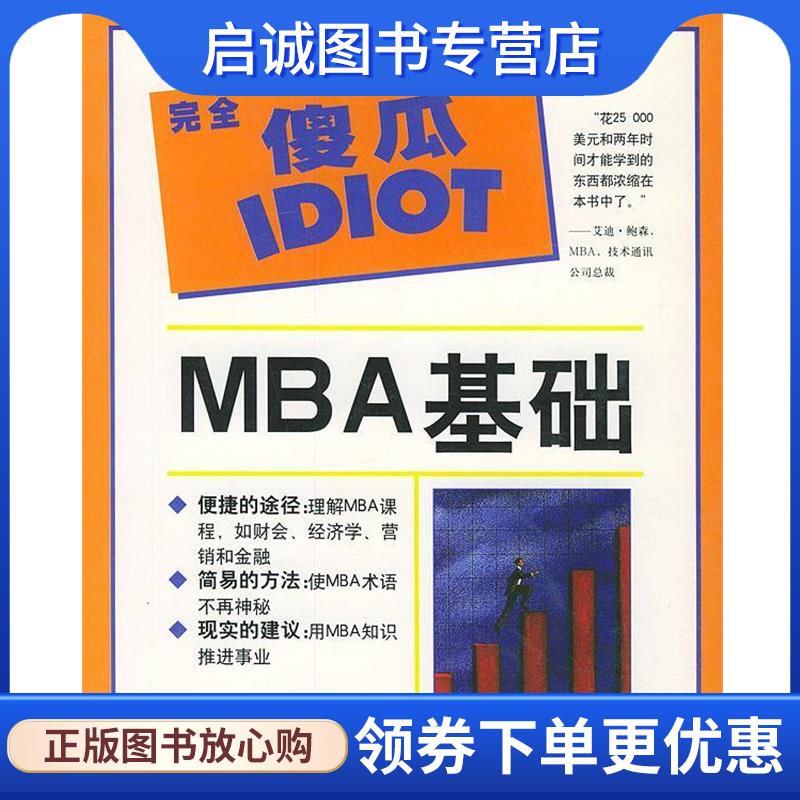 正版现货直发完全傻瓜IDIOT:MBA基础 (美)高漫(Gorman,T.) 著,王敦渭 译 9787538255133 辽宁教育出版社