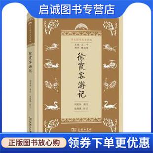 校 商务印书馆 岳海燕 9787100213424 注 刘虎如 编 王宁 著 现货直发徐霞客游记 正版