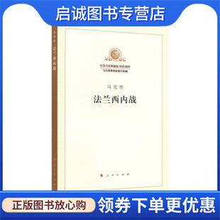 正版现货直发法兰西内战 马克思 著 9787010189826 人民出版社