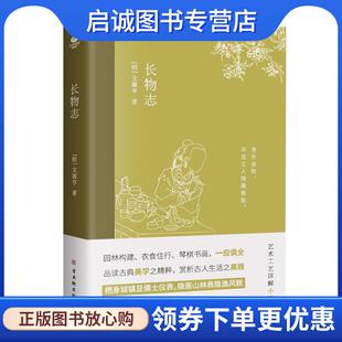百科全书 明 文震亨 正版 古吴轩出版 堪称高雅生活小型 9787554617977 社 现货直发长物志：一部传统美学书