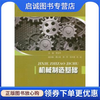 正版现货直发机械制造基础 李玉平 著 9787568901093 重庆大学出版社