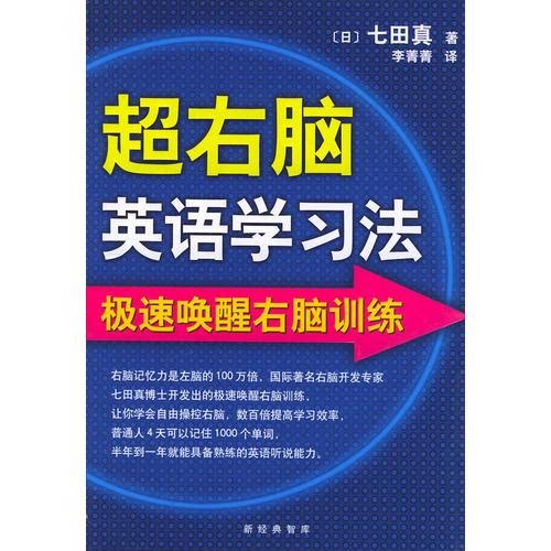 超右脑英语学习法 七田真 李菁菁 南海出版公司 9787544219389