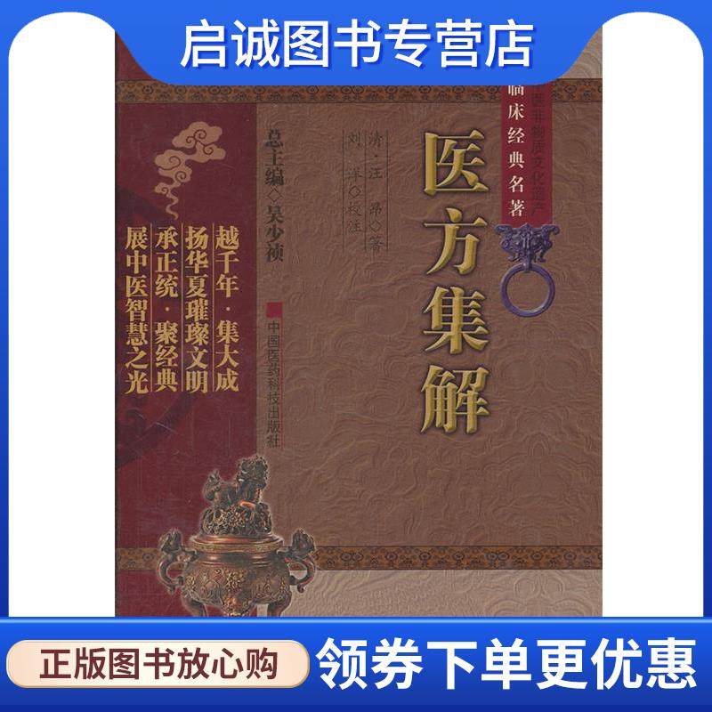 正版现货直发医方集解 (清)汪昂　著,刘洋　校注 9787506749015 中国医药科技出版社
