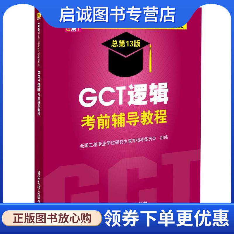 正版现货直发GCT逻辑考前辅导教程-2015硕士学位研究生入学资格考试-总第13版 全国工程专业学位研究生教育指导委员会 组编