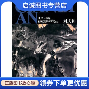 正版现货直发刘庆和&mdash;&mdash;此岸彼岸&mdash;当代中国画名家水域墨痕,刘庆和,大连出版社9787550500860