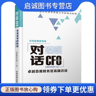 高顿财务培训 正版 现货直发对话CFO 卓越首席财务官高端访谈 社9787113211097 中国铁道出版