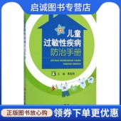 人民军医出版 李在玲 社9787509178928 现货直发儿童过敏性疾病防治手册 正版