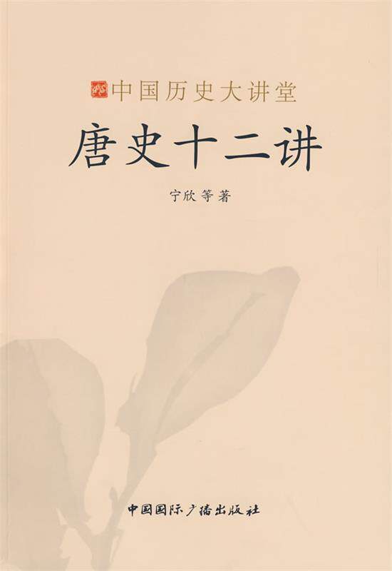 正版中国历史大讲堂 唐史十二讲 宁欣 中国国际广播出版社 9787507830224