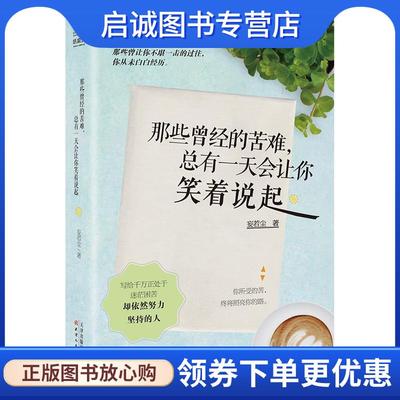 正版现货直发那些曾经的苦难，总有一天会让你笑着说起 妄若尘 9787201103433 天津人民出版社