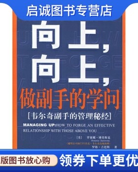 正版现货直发向上向上做副手的学问:韦尔奇副手的管理秘经, 罗塞娜博得期基,吉汀斯,,中国社会科学出版社9787500437833