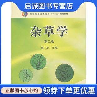正版现货直发杂草学(第二版)(强胜),强胜 ,中国农业出版社9787109131927