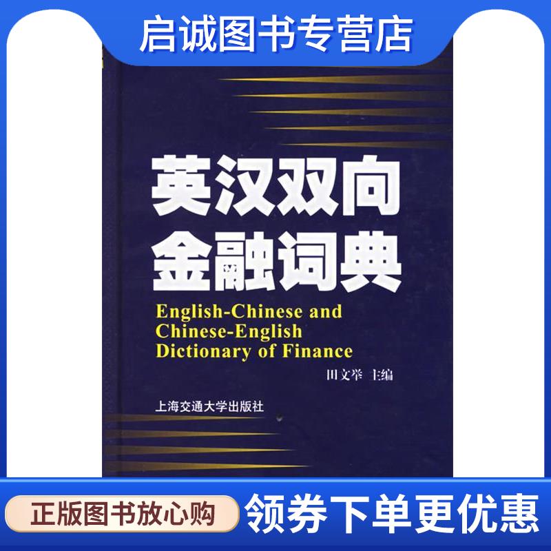 正版现货直发英汉双向金融词典 田文举 主编 9787313041968 上海交通大学出版社图片