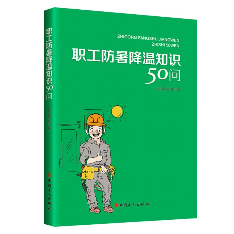 职工防暑降温知识50问 本书编写组 医学综合 生活 中国工人出版社