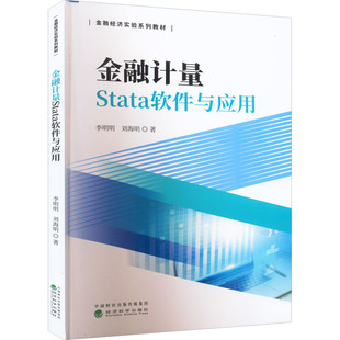 金融计量Stata软件与应用 李明明,刘海明 财政金融 经管、励志 经济科学出版社