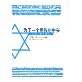 为了一个民族的中兴:以色列教育概览 陈腾华 华东师范大学出版社 9787561743010 正版现货直发