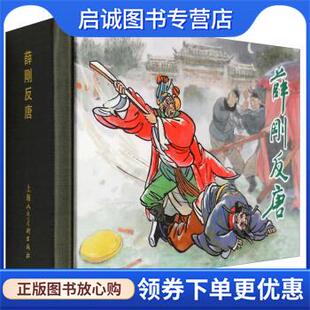 正版现货直发薛刚反唐 周绘文 编,李之野 绘 9787532297665 上海人民美术出版社