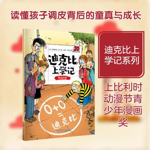 迪克比上学记·天马行空[比]齐德鲁 [比]高迪儿童文学少儿辽宁少年儿童出版社