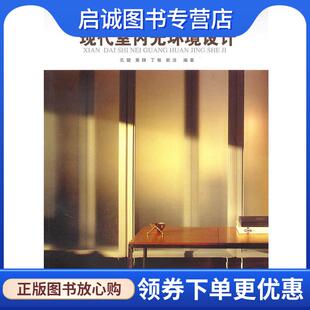 现货直发现代室内光环境设计 同济大学出版 孔键 9787560843513 社 等编著 正版