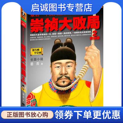 正版现货直发最后一个汉人皇帝:崇祯大败局2·终结版 晏青 著 9787539947754 江苏文艺出版社