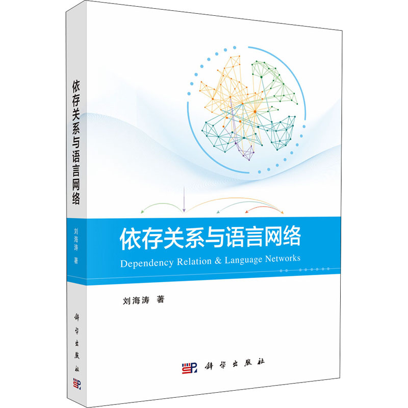 依存关系与语言网络：刘海涛教学方法及理论文教科学出版社