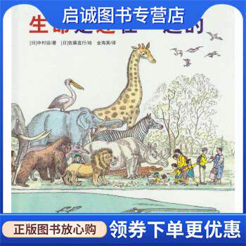 正版现货直发生命是连在一起的 [日] 中村运 著,[日] 佐藤直行 绘,金海英 译 9787530458730 北京科学技术出版社