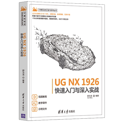 UG NX 1926快速入门与深入实战 邵为龙 图形图像 专业科技 清华大学出版社9787302584698