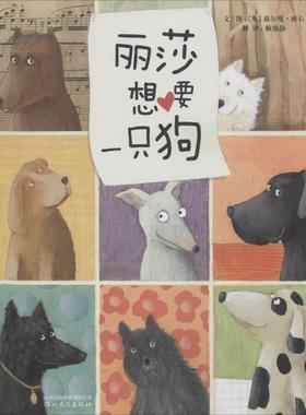 正版现货直发丽莎想要一只狗 (奥)赫尔嘎·班石(Helga Bansch) 著;赖雅静 译 绘本 少儿 河北教育出版社